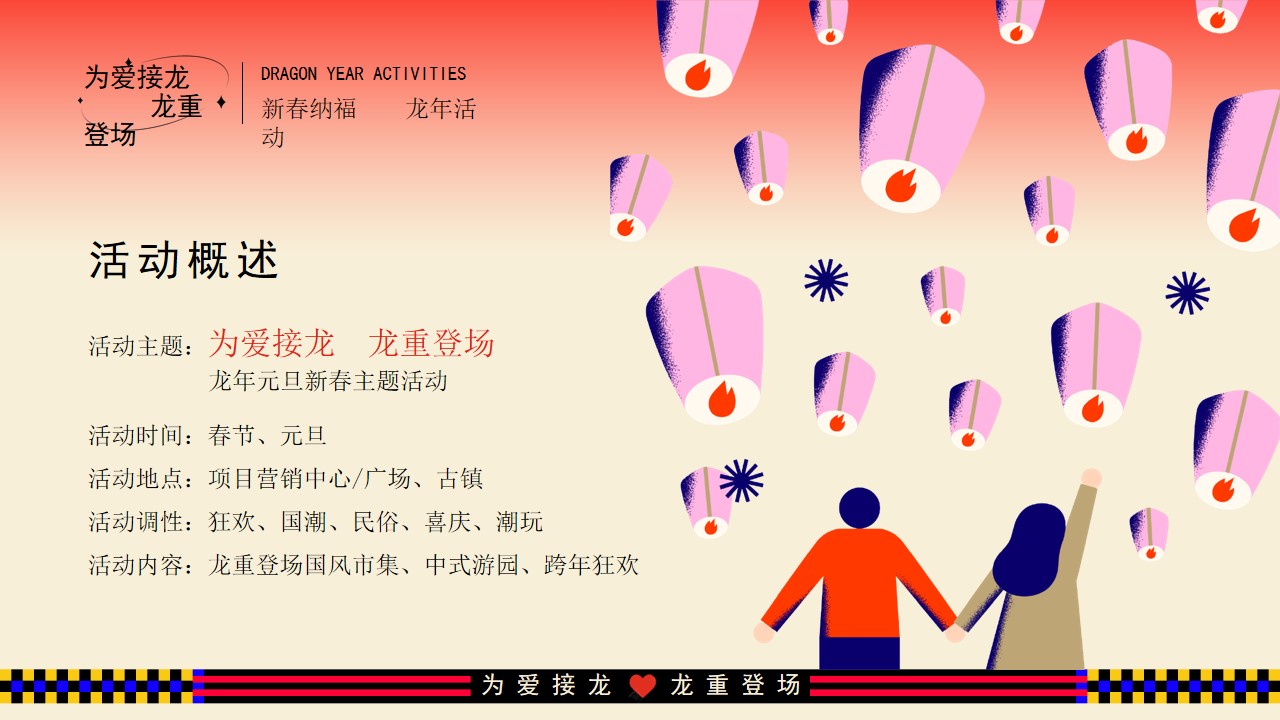 1702964476 42598eae9c79557 - 为爱接龙 龙重登场 跨年元旦新春活动策划方案