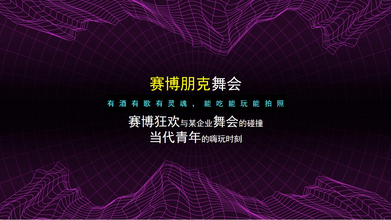 1702964665 a226fd4163bf13c - 企业年会（赛博舞青春 朋克嘉年华主题）活动策划方案