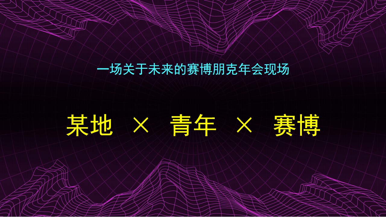 1702964675 b207e1016ea0a91 - 企业年会（赛博舞青春 朋克嘉年华主题）活动策划方案