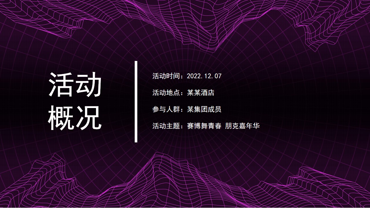 1702964682 42598eae9c79557 - 企业年会（赛博舞青春 朋克嘉年华主题）活动策划方案