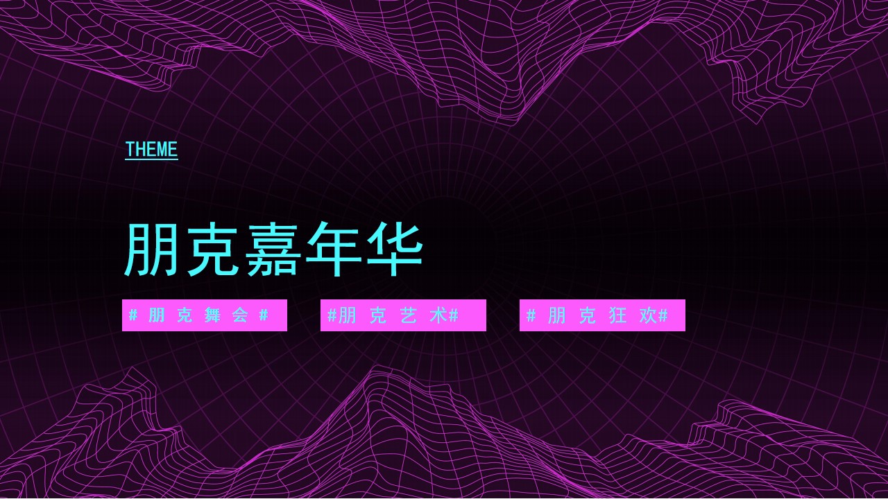 1702964690 d14efb4b491c1b2 - 企业年会（赛博舞青春 朋克嘉年华主题）活动策划方案