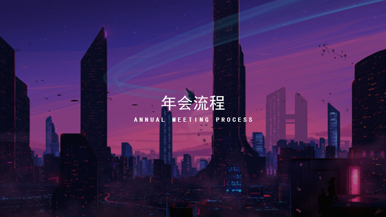 1702964698 0f927bc20e699d3 - 企业年会（赛博舞青春 朋克嘉年华主题）活动策划方案
