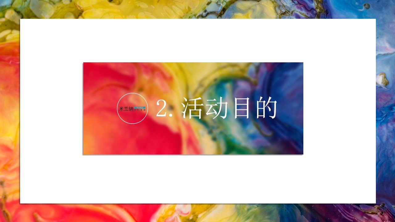 1702964866 b207e1016ea0a91 - 米兰纳木门新品发布会活动策划方案
