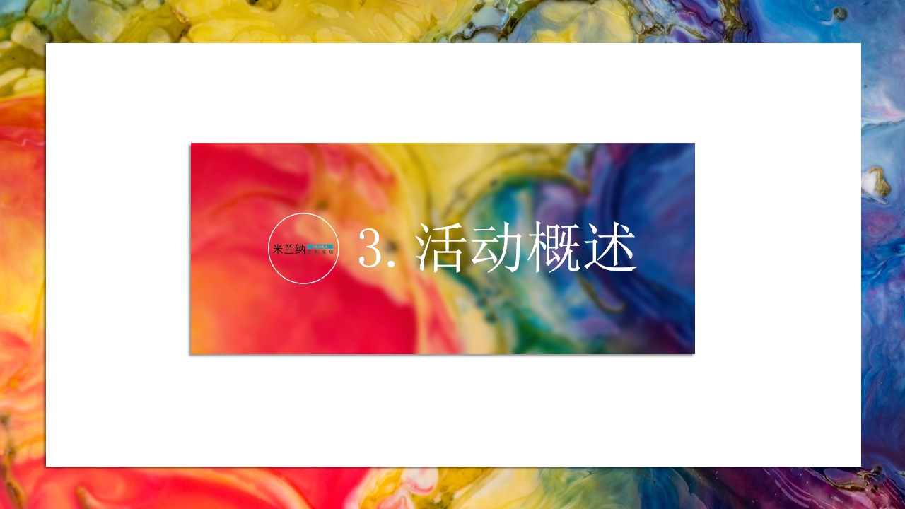 1702964886 0f927bc20e699d3 - 米兰纳木门新品发布会活动策划方案