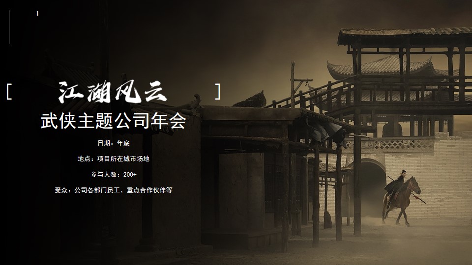 1702965577 d14efb4b491c1b2 - 国风主题公司年会创意方案