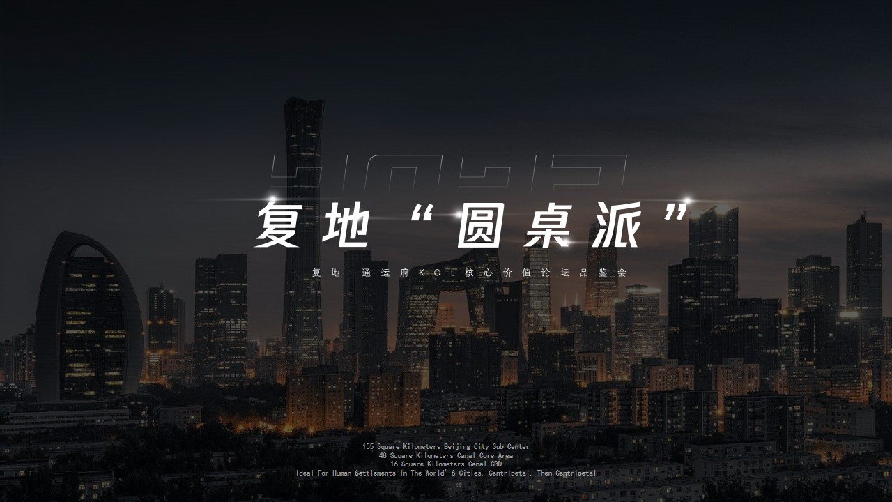 1702965827 561051a510bdcc5 - 地产项目论坛品鉴会（复地“圆桌派”主题）活动策划方案