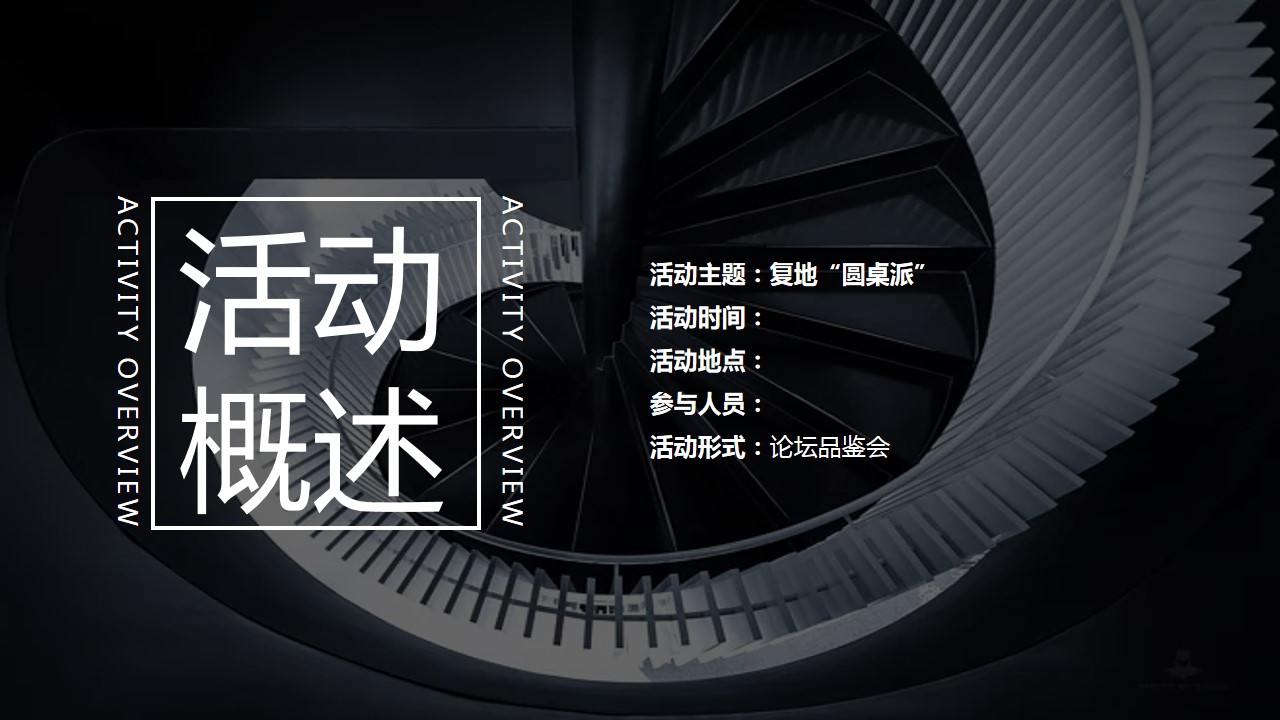 1702965858 a226fd4163bf13c - 地产项目论坛品鉴会（复地“圆桌派”主题）活动策划方案