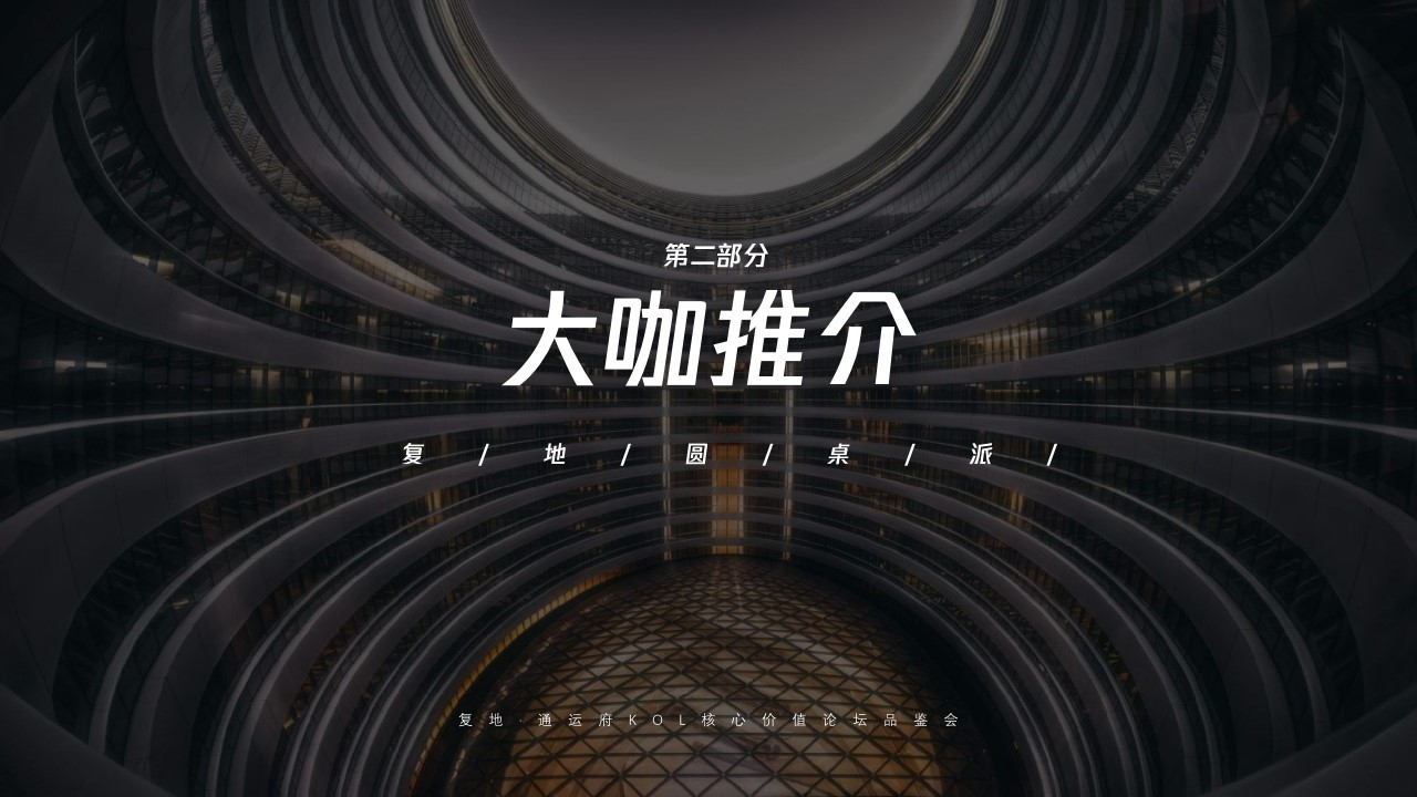 1702965865 b207e1016ea0a91 - 地产项目论坛品鉴会（复地“圆桌派”主题）活动策划方案