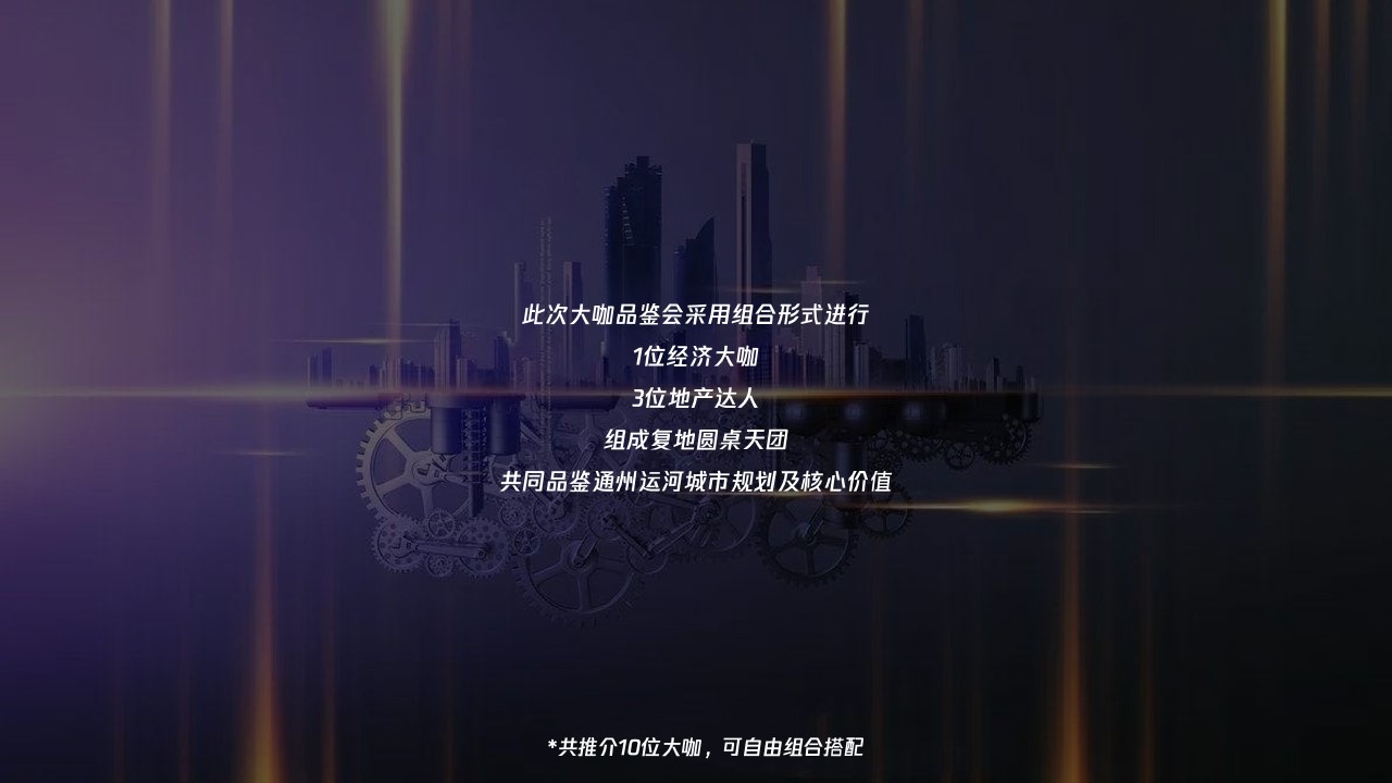 1702965872 42598eae9c79557 - 地产项目论坛品鉴会（复地“圆桌派”主题）活动策划方案
