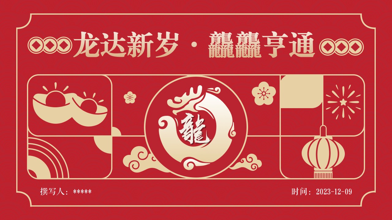 1702965950 561051a510bdcc5 - 地产项目龙年活动方案