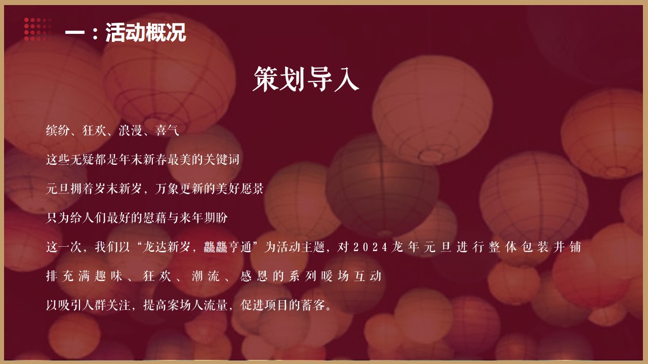 1702965971 dcfa053177d01f6 - 地产项目龙年活动方案