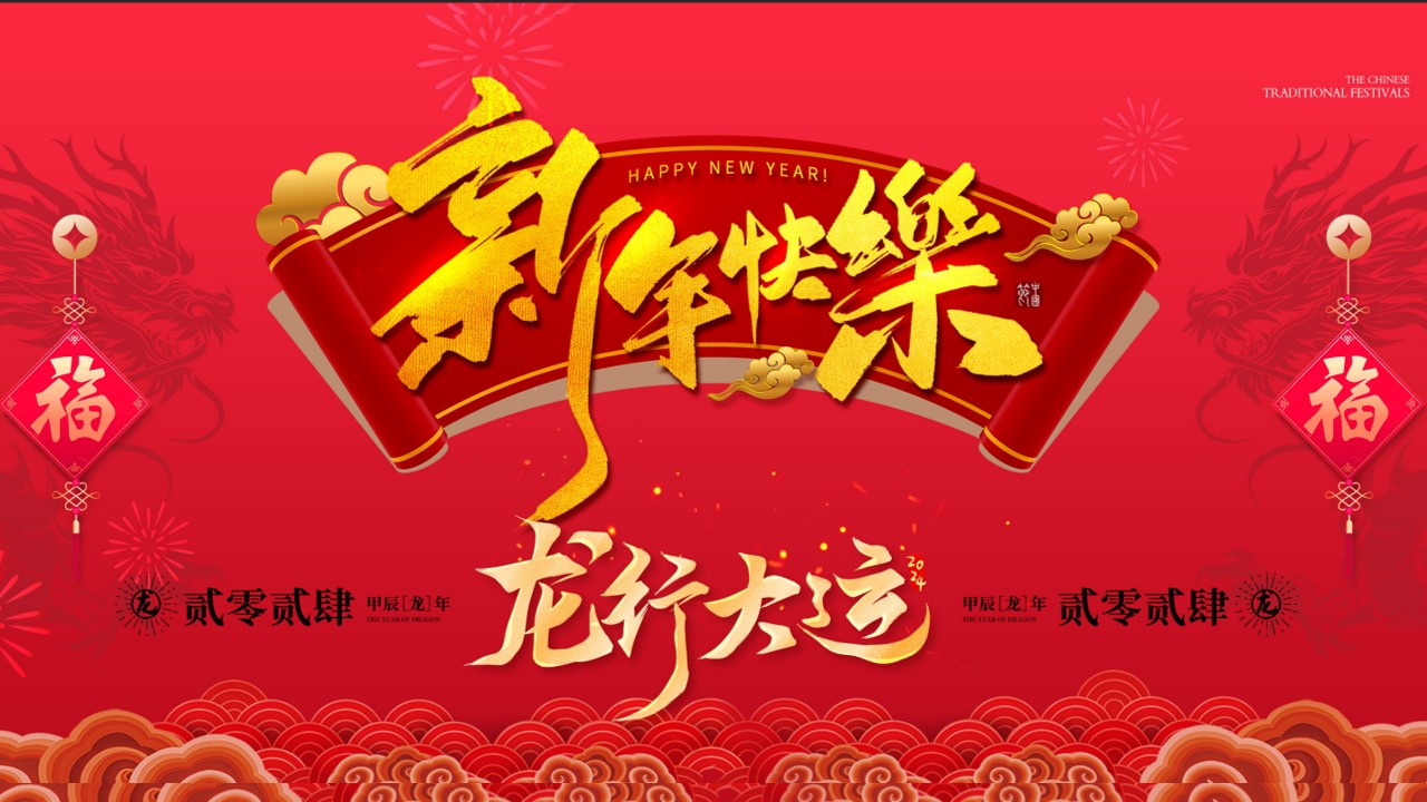 1702966575 561051a510bdcc5 - 《喜迎新春·龙行大运》2024年元旦龙年新年春节系列暖场活动