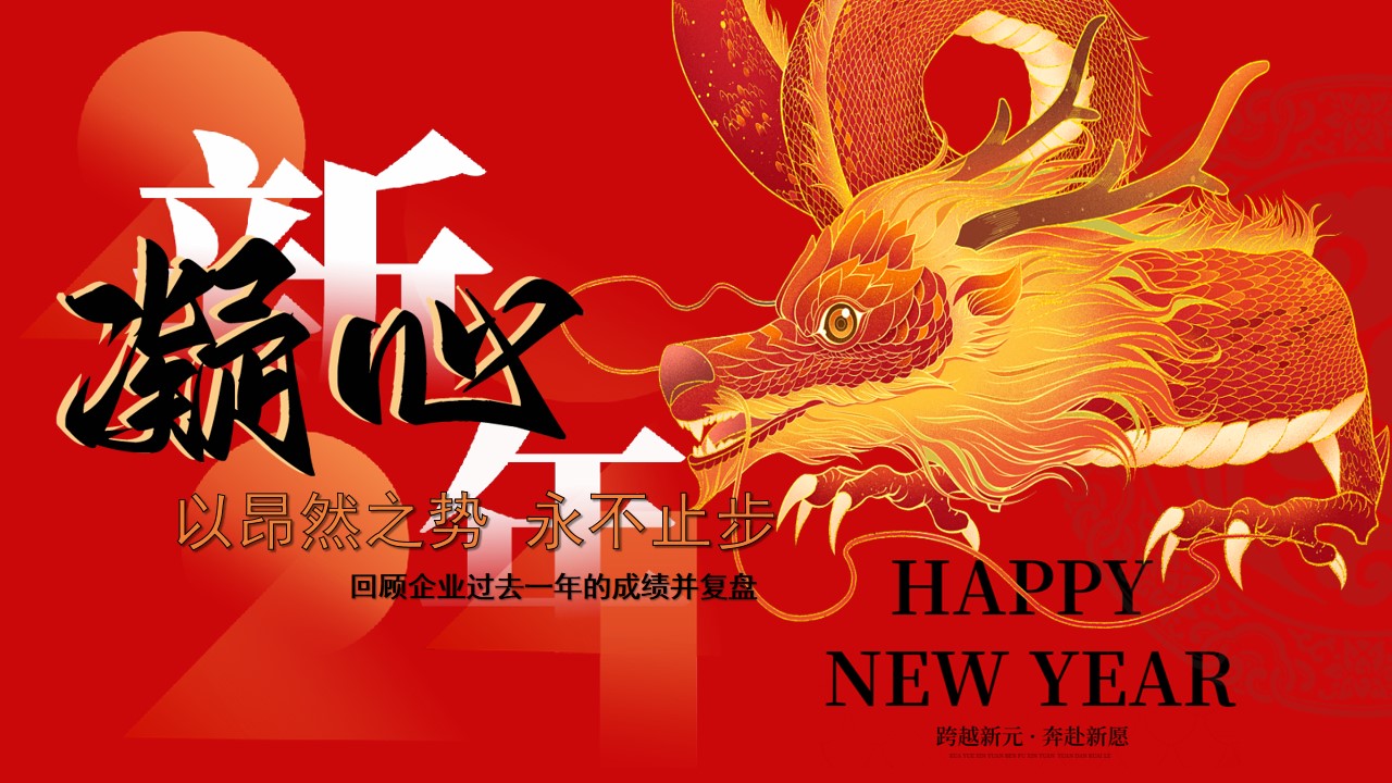 1703049614 50e3092c82ce78d - 永热爱 敢向前 一起拼2024龙年企业员工表彰年会尾牙活动