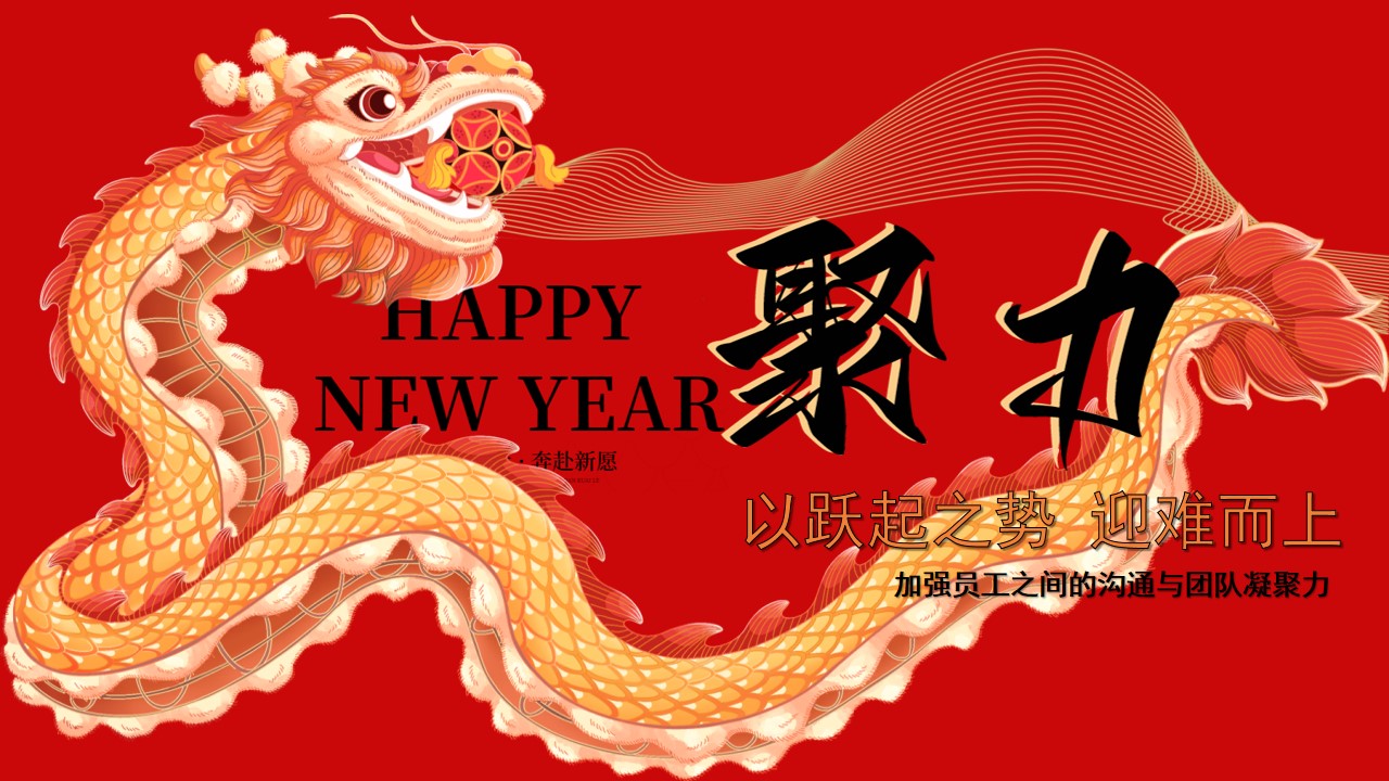 1703049626 dcfa053177d01f6 - 永热爱 敢向前 一起拼2024龙年企业员工表彰年会尾牙活动