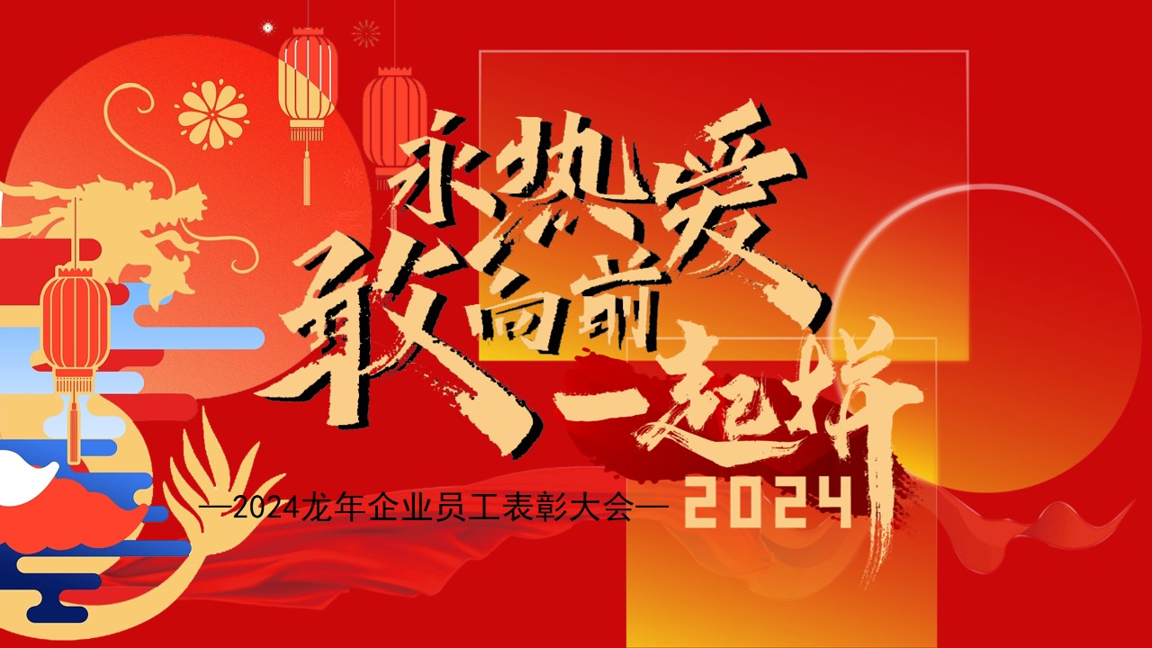 1703049643 b207e1016ea0a91 - 永热爱 敢向前 一起拼2024龙年企业员工表彰年会尾牙活动