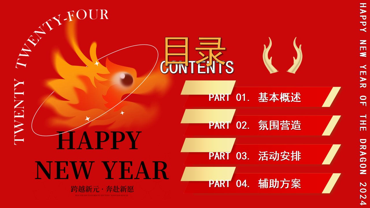 1703049651 42598eae9c79557 - 永热爱 敢向前 一起拼2024龙年企业员工表彰年会尾牙活动