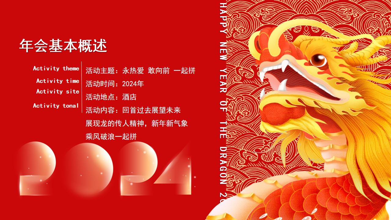 1703049668 0f927bc20e699d3 - 永热爱 敢向前 一起拼2024龙年企业员工表彰年会尾牙活动