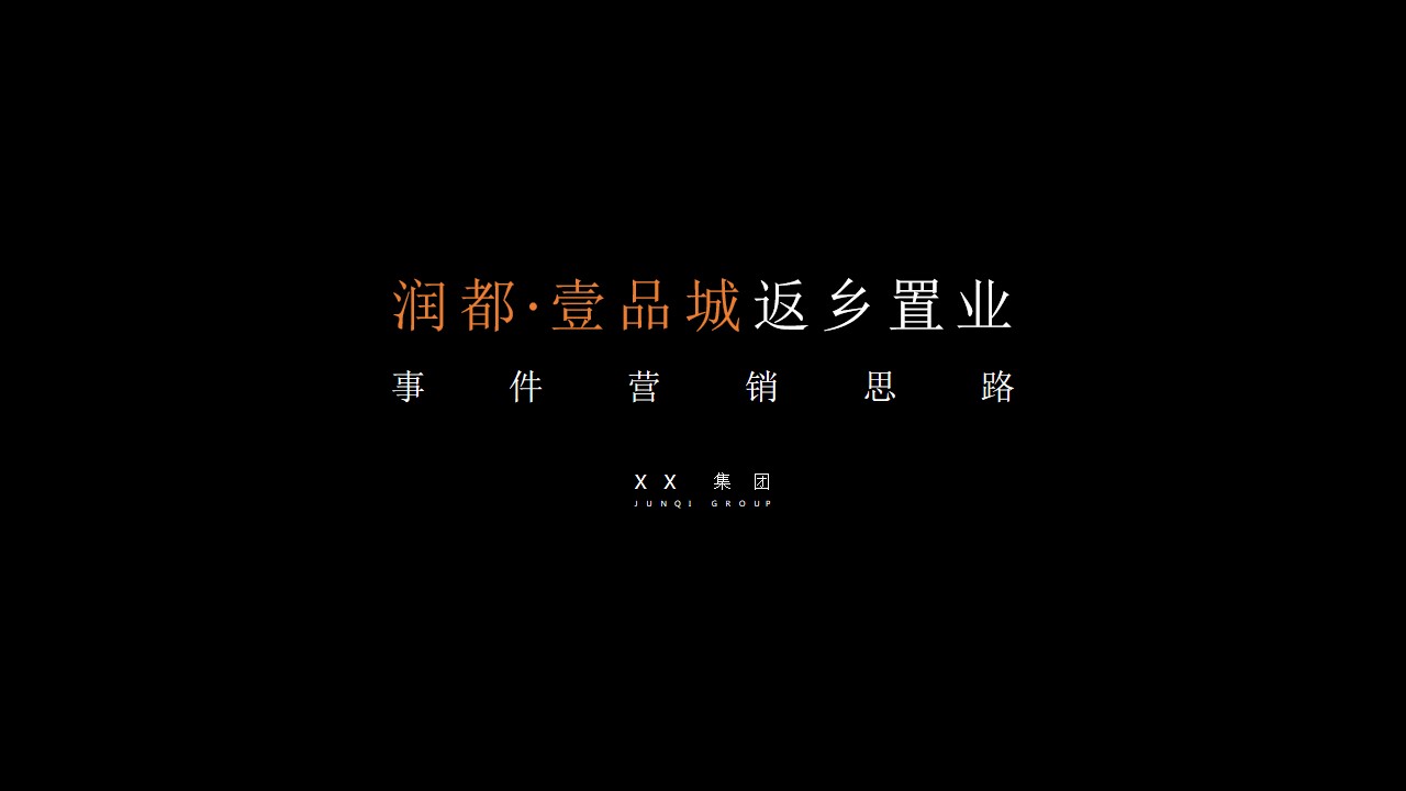 1703050817 561051a510bdcc5 - 地产项目润都壹品城返乡置业活动思路方案