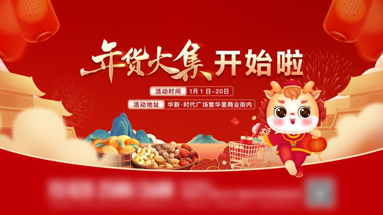 1703051177 561051a510bdcc5 - 《喜迎新年·年货大集》2024年龙年春节民俗年货节活动方案