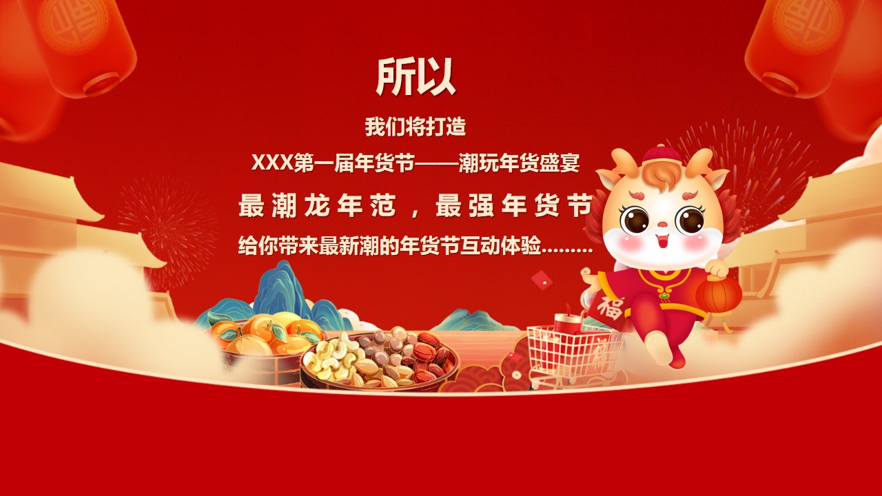 1703051209 a226fd4163bf13c - 《喜迎新年·年货大集》2024年龙年春节民俗年货节活动方案