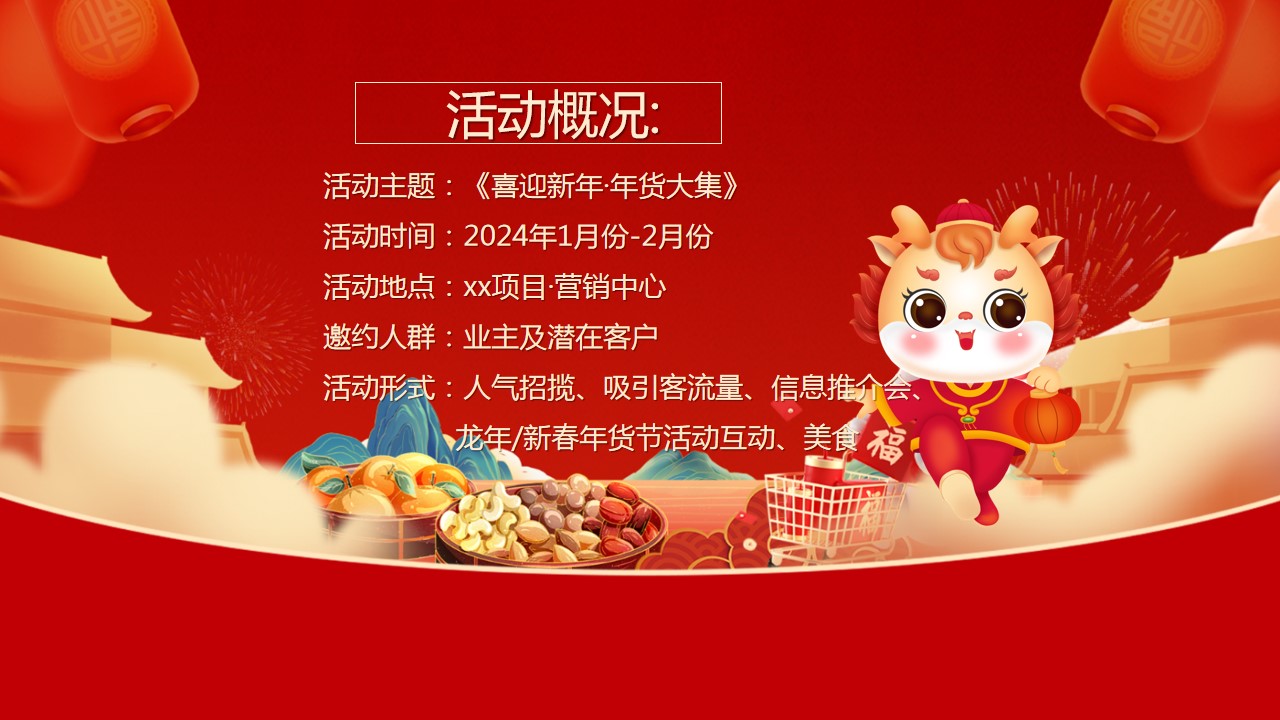 1703051217 b207e1016ea0a91 - 《喜迎新年·年货大集》2024年龙年春节民俗年货节活动方案