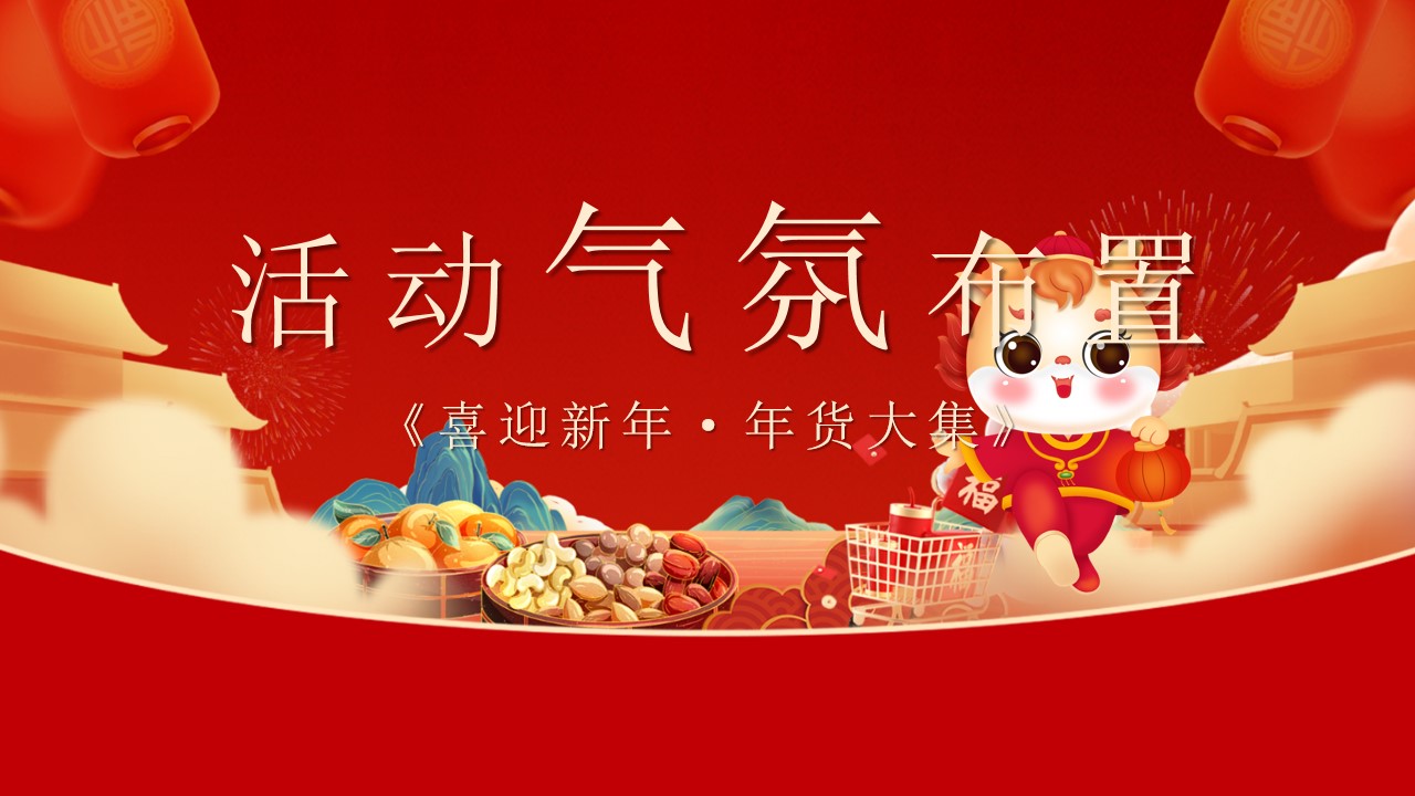 1703051225 42598eae9c79557 - 《喜迎新年·年货大集》2024年龙年春节民俗年货节活动方案