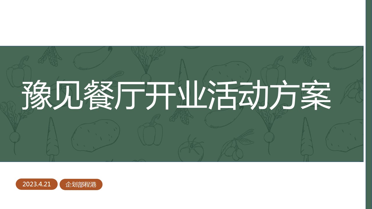 1703139170 561051a510bdcc5 - 豫见餐厅开业活动方案