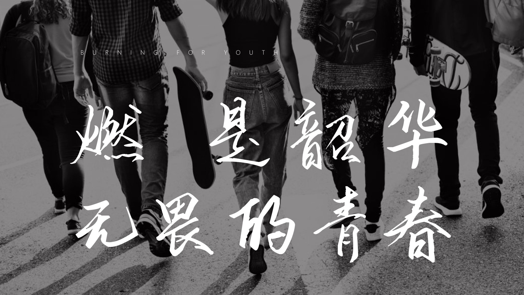 1703139975 42598eae9c79557 - 公司年会盛典（燃力全开主题）活动策划方案