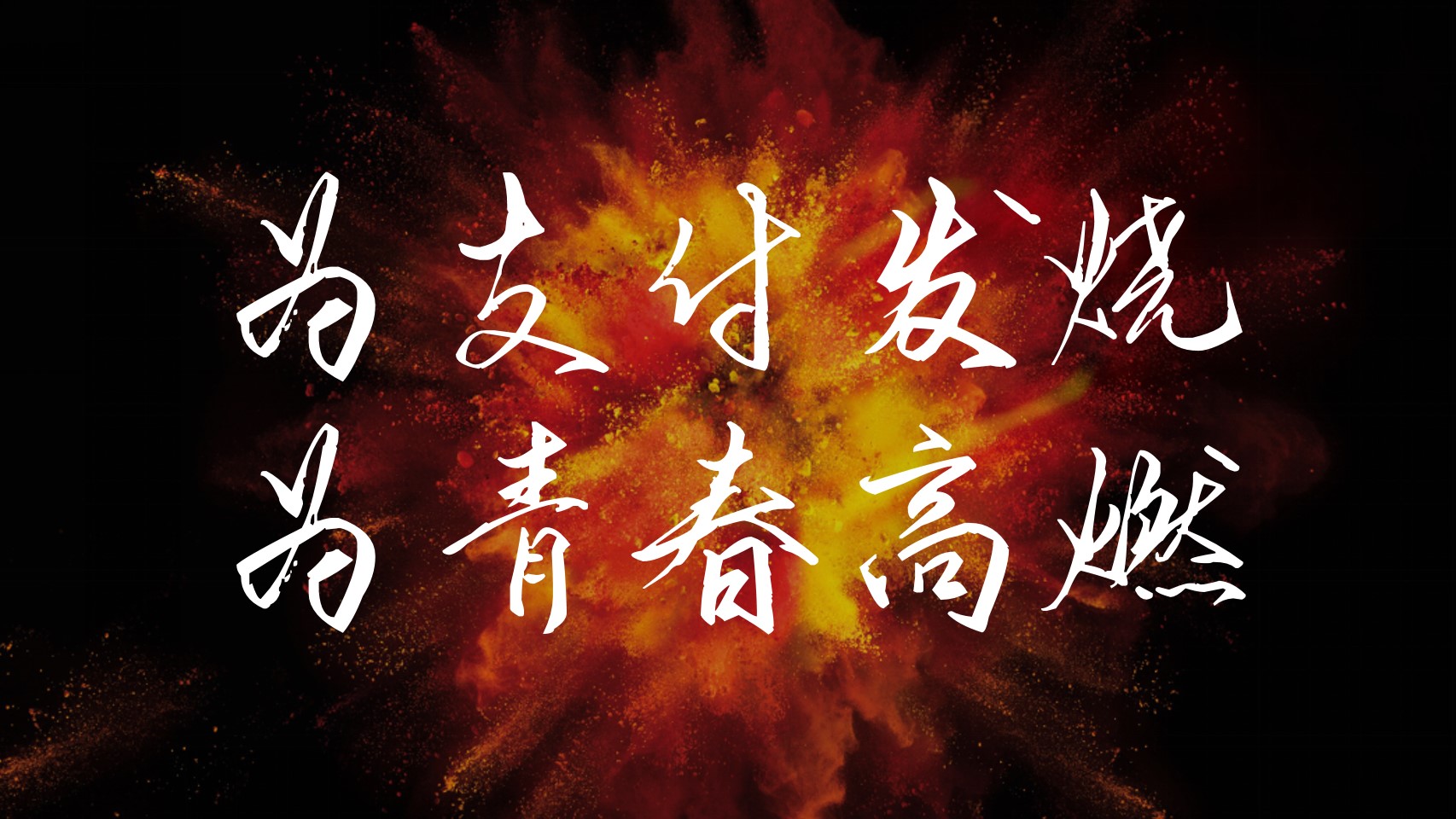 1703139984 d14efb4b491c1b2 - 公司年会盛典（燃力全开主题）活动策划方案