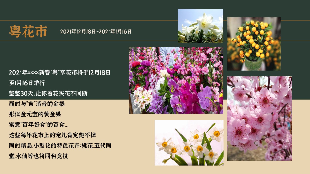 1703140649 0f927bc20e699d3 - 春节新春“粤”享花市主题嘉年华活动