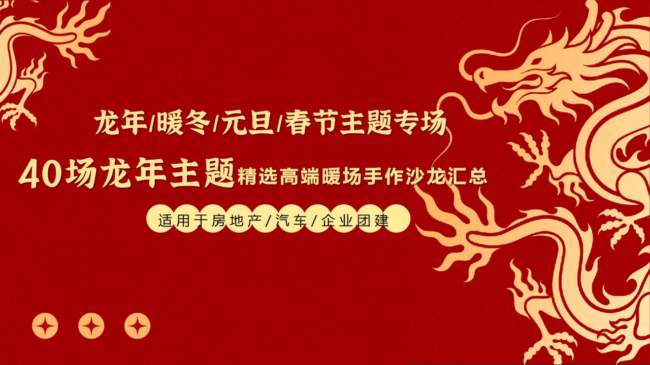1703140795 561051a510bdcc5 - 40场龙年主题精选高端龙年元素【暖场DIY品鉴沙龙盘点】