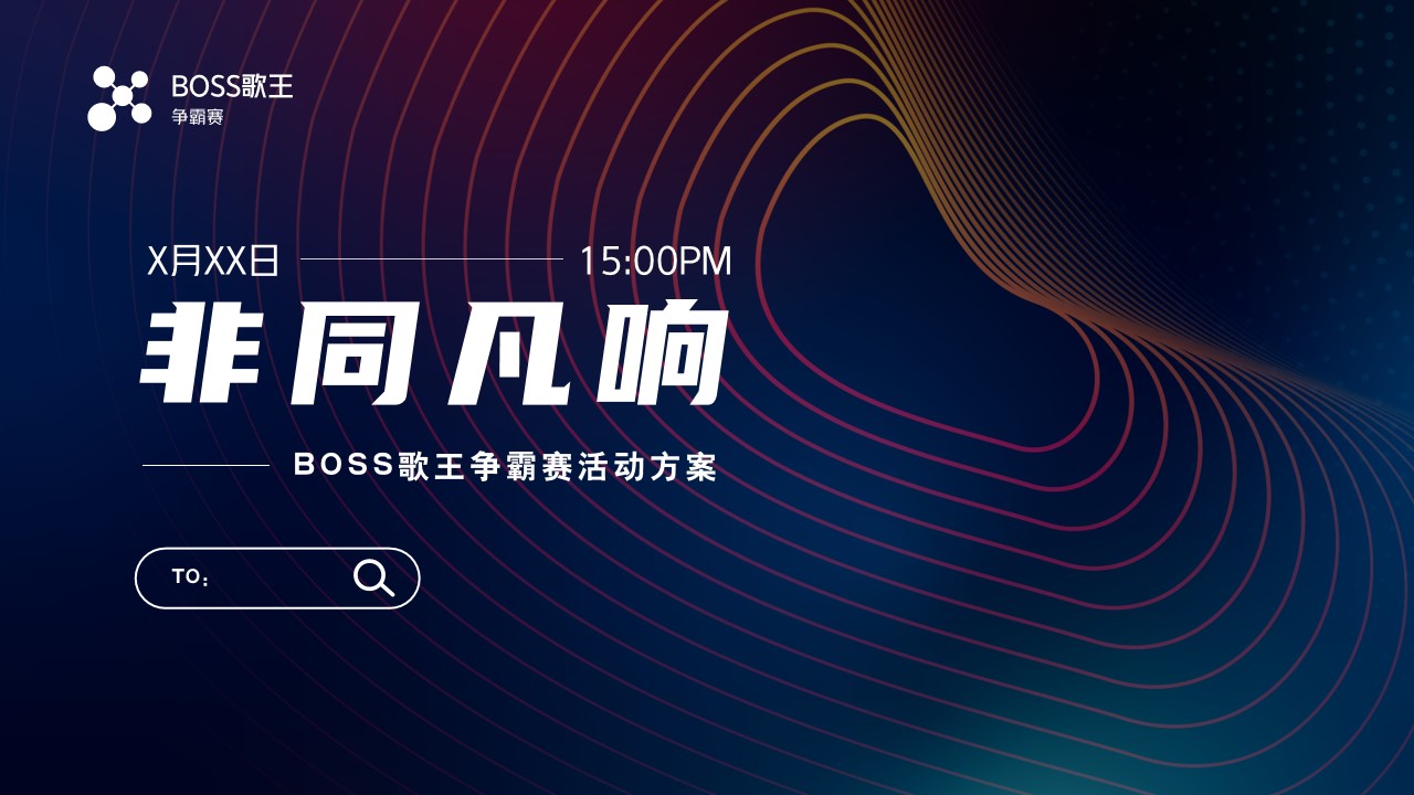 1703222684 561051a510bdcc5 - 音乐赛事（非同凡响-BOSS歌王争霸赛）