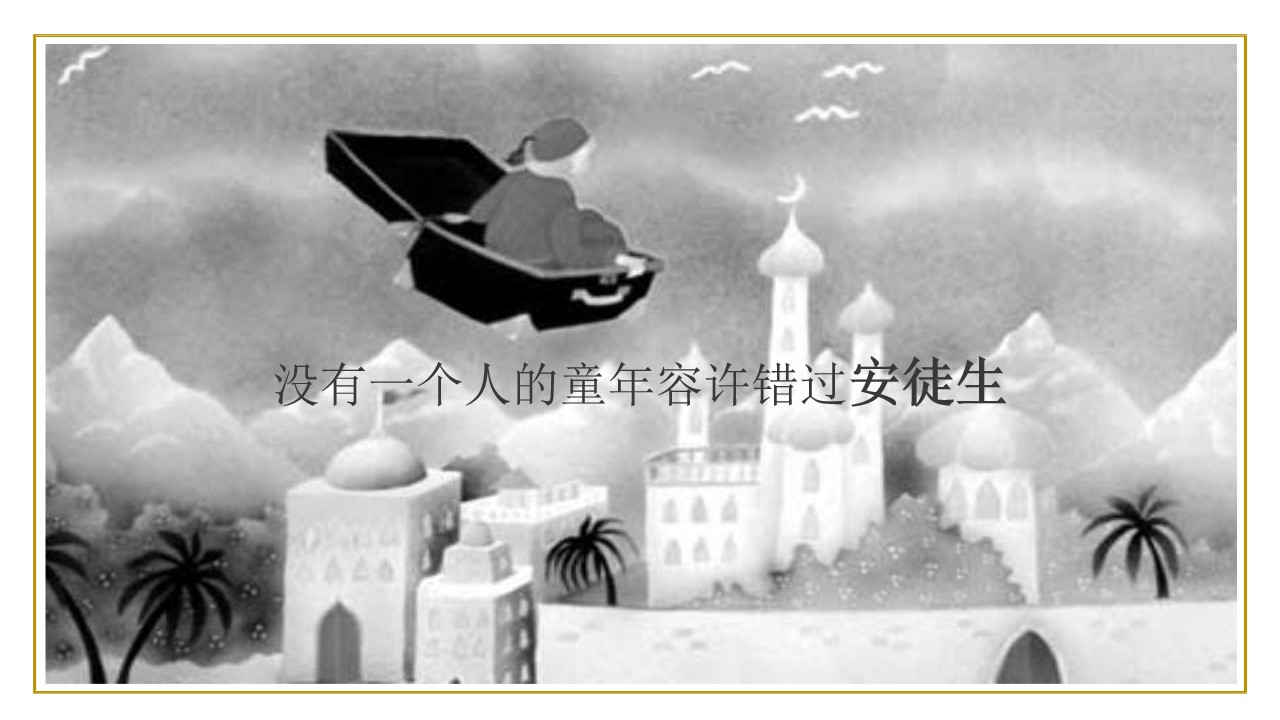 1703222910 a5edf932cf9929b - 曲江海洋馆安徒生童话故事主题策展概念方案