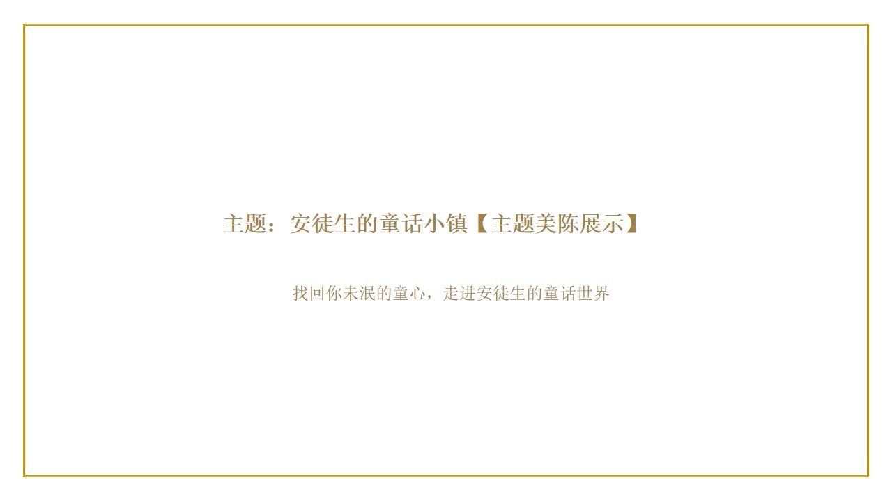 1703222944 42598eae9c79557 - 曲江海洋馆安徒生童话故事主题策展概念方案