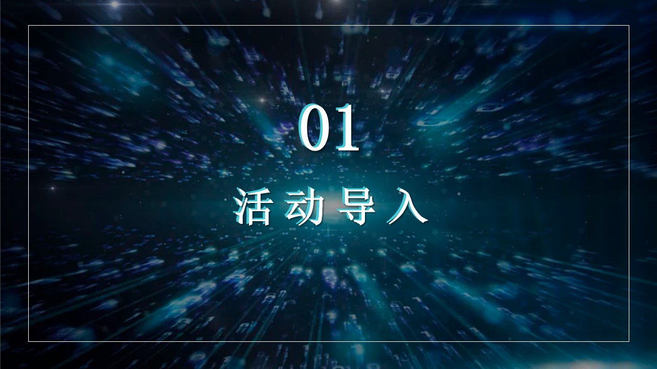 1703223070 50e3092c82ce78d - 企业独特新意现实与虚拟未来科技感年会策划案