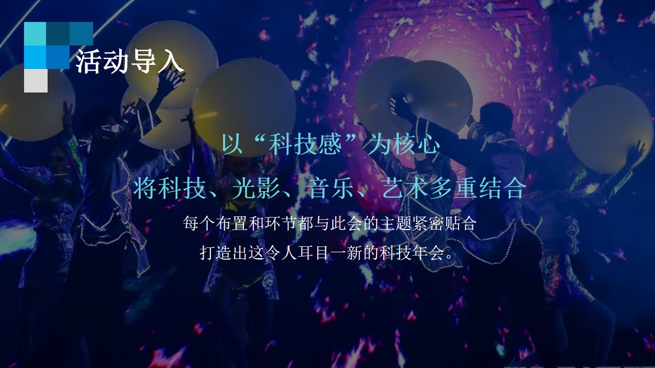 1703223085 a226fd4163bf13c - 企业独特新意现实与虚拟未来科技感年会策划案