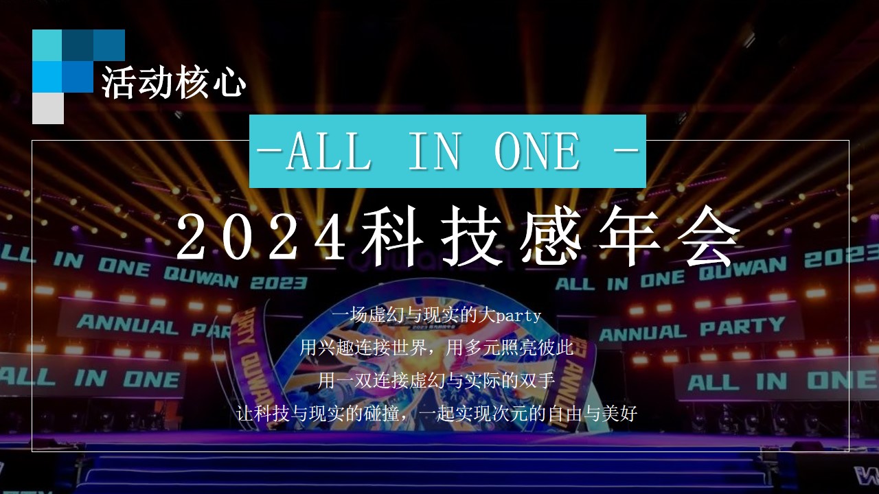 1703223093 b207e1016ea0a91 - 企业独特新意现实与虚拟未来科技感年会策划案