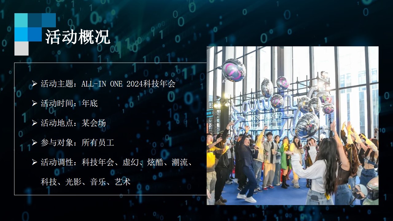 1703223101 42598eae9c79557 - 企业独特新意现实与虚拟未来科技感年会策划案