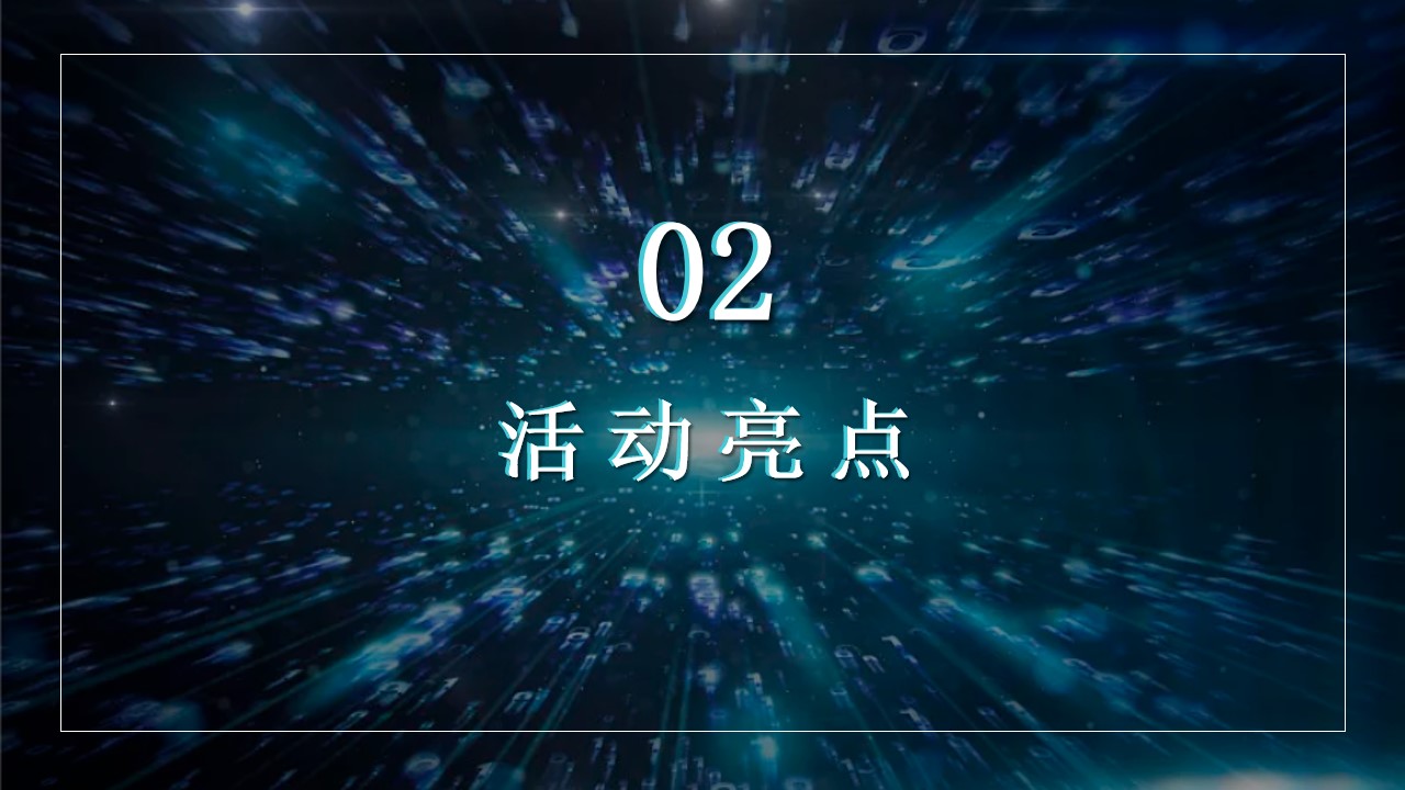 1703223108 d14efb4b491c1b2 - 企业独特新意现实与虚拟未来科技感年会策划案