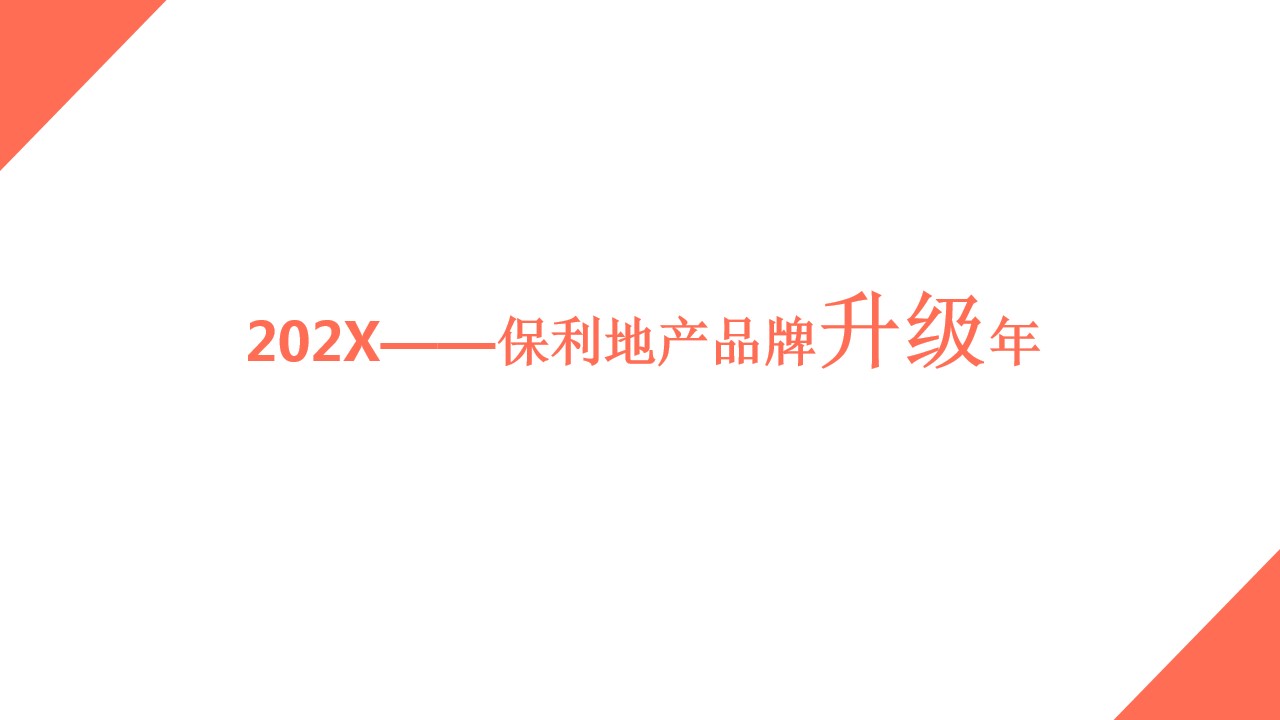 1703223856 dcfa053177d01f6 - 保利地产品牌首秀营销方案