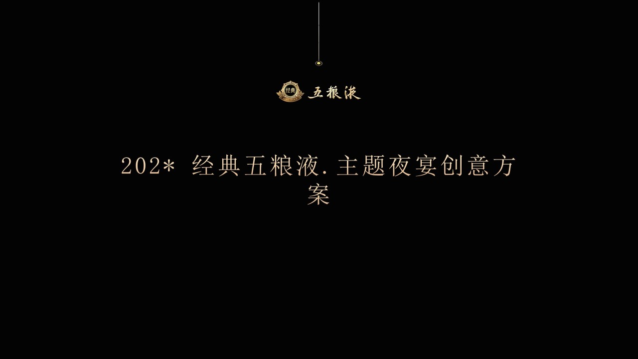 1703474052 561051a510bdcc5 - 五粮液.经典液宴策划方案