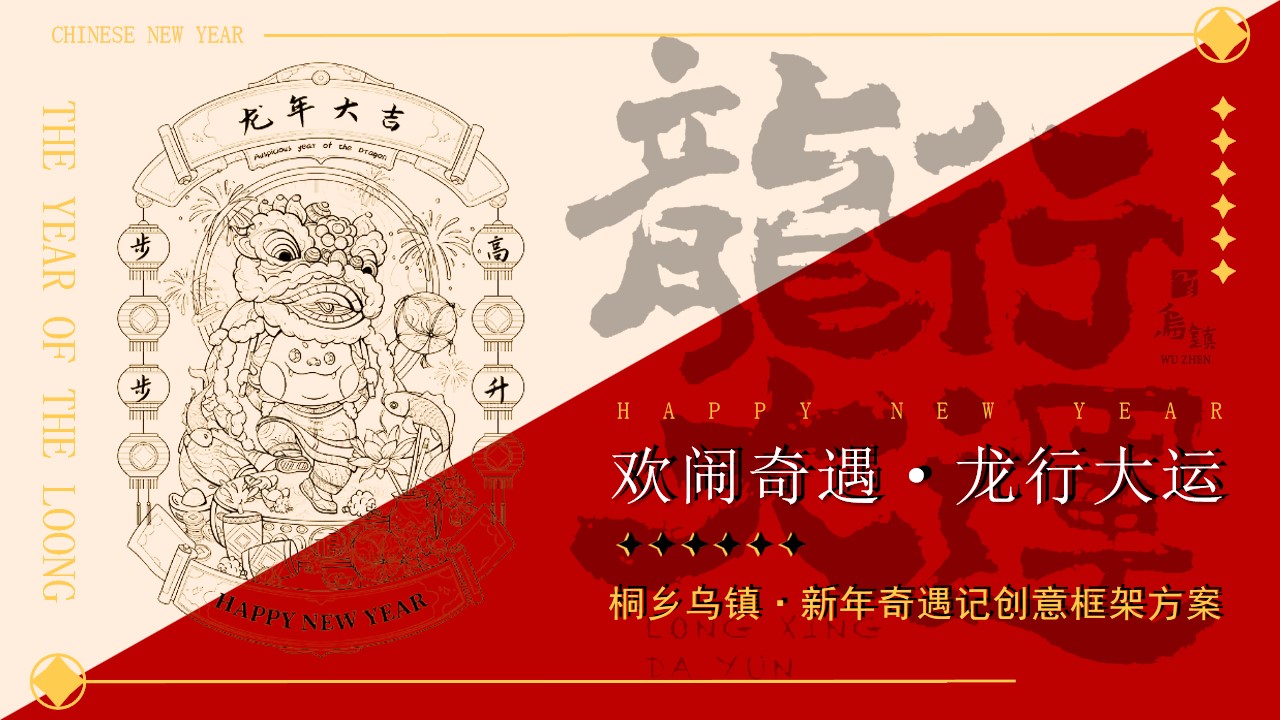 1703474157 561051a510bdcc5 - 文旅小镇龙年新年元宵节游园会民俗文化节
