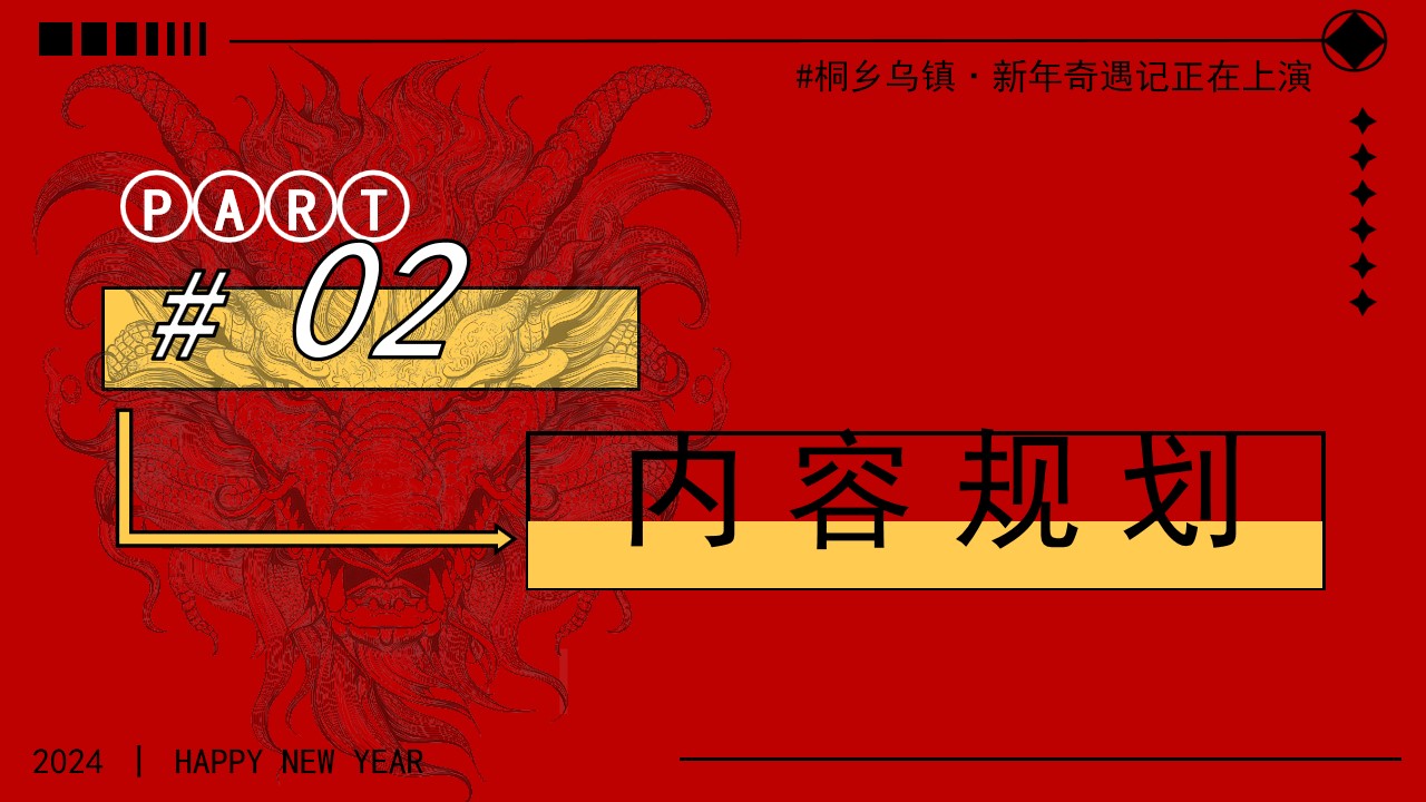 1703474215 0f927bc20e699d3 - 文旅小镇龙年新年元宵节游园会民俗文化节
