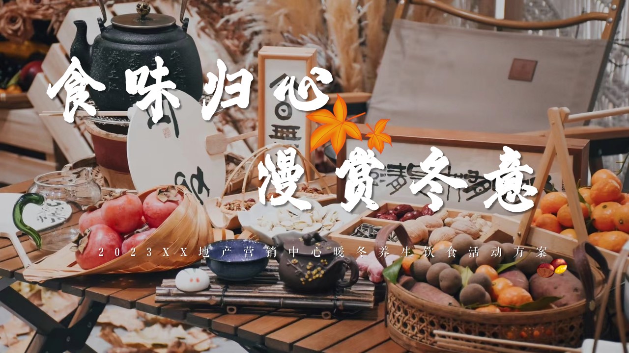 1703474801 561051a510bdcc5 - 地产营销中心暖冬养生饮食活动方案