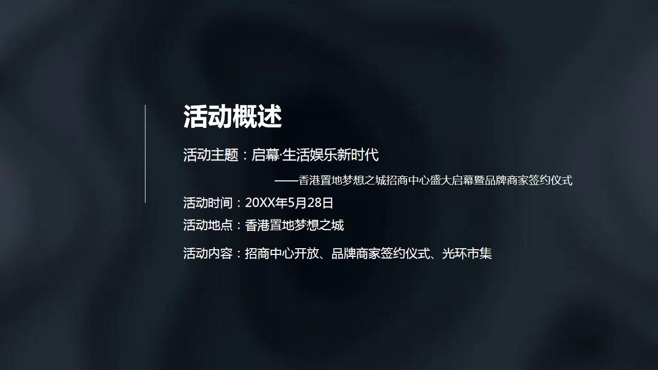 1703474953 d14efb4b491c1b2 - 地产项目招商中心开放暨商家签约仪式（启幕·生活娱乐新时代主题）策划案