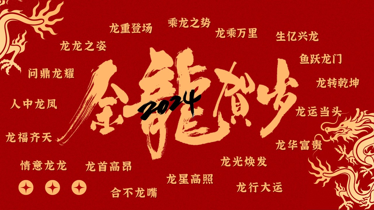 1703475136 a226fd4163bf13c - 2024企业集团龙年年会答谢会颁奖盛典表彰大会