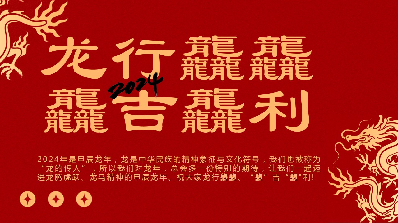 1703475144 b207e1016ea0a91 - 2024企业集团龙年年会答谢会颁奖盛典表彰大会