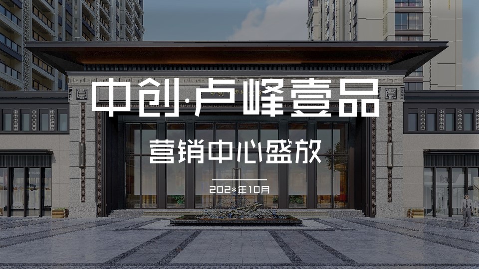 1703560237 561051a510bdcc5 - 中创·卢峰壹品营销中心开放活动