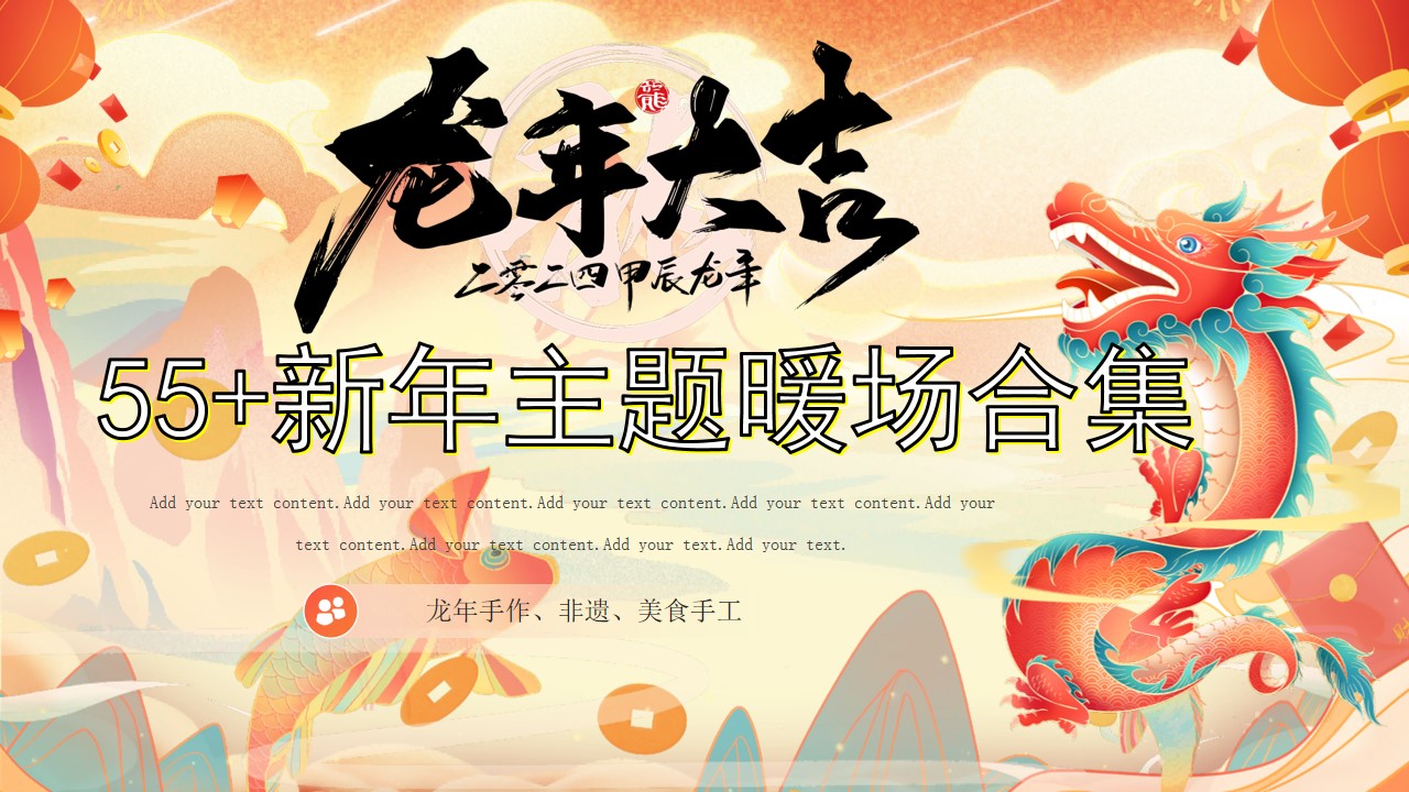 1703560847 561051a510bdcc5 - 龙年主题暖场合集