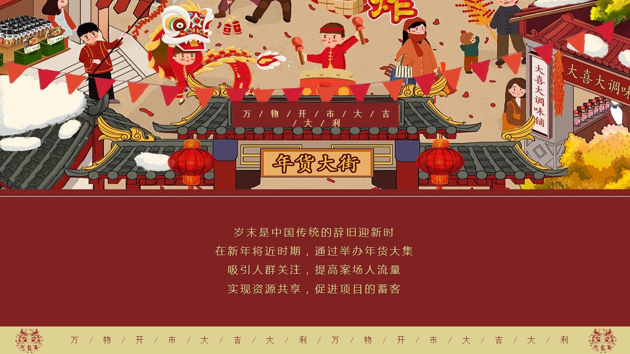 1703561807 50e3092c82ce78d - 2024年龙年年货大集活动策划方案